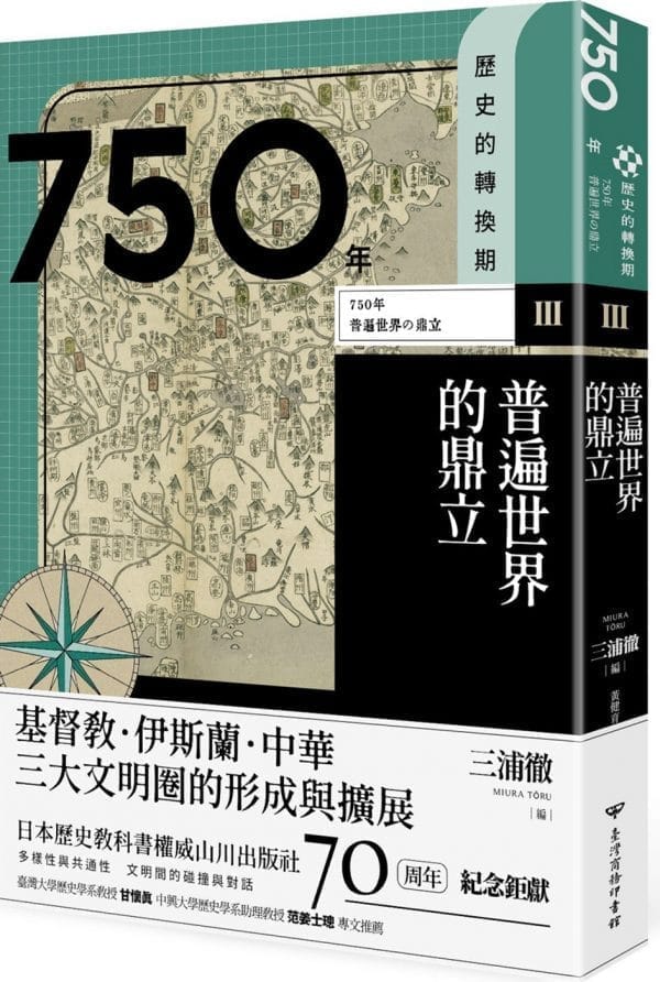 【歷史的轉換期3】750年 普遍世界的鼎立