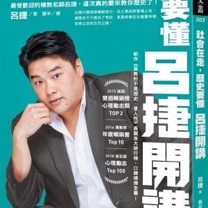 社會在走，歷史要懂：呂捷開講