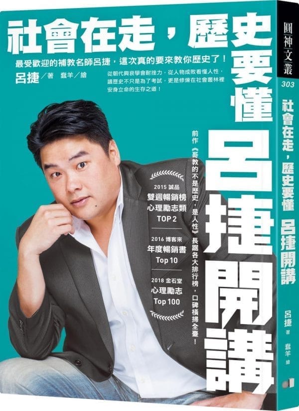 社會在走，歷史要懂：呂捷開講