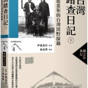 台灣踏查日記（下）：伊能嘉矩的台灣田野探勘（台灣調查時代4）（典藏紀念版）