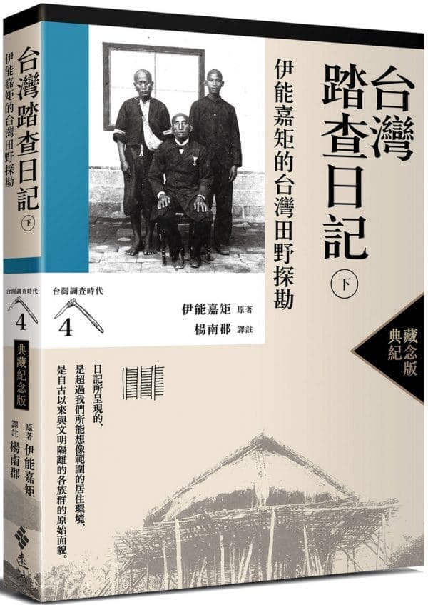 台灣踏查日記（下）：伊能嘉矩的台灣田野探勘（台灣調查時代4）（典藏紀念版）