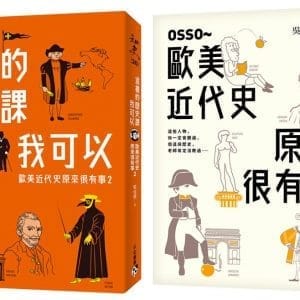 歐美近代史原來很有事限量套書：OSSO～歐美近代史原來很有事+這樣的歷史課我可以：歐美近代史原來很有事2(2冊合售)