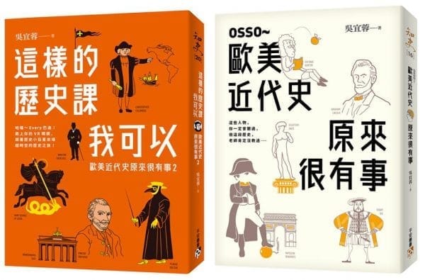 歐美近代史原來很有事限量套書：OSSO～歐美近代史原來很有事+這樣的歷史課我可以：歐美近代史原來很有事2(2冊合售)