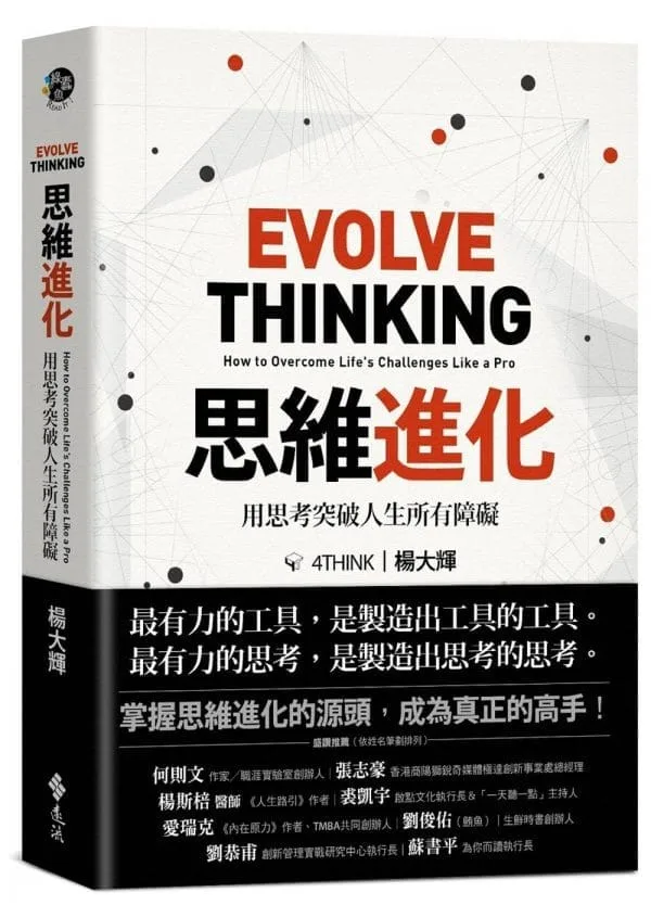 思維進化：用思考突破人生所有障礙