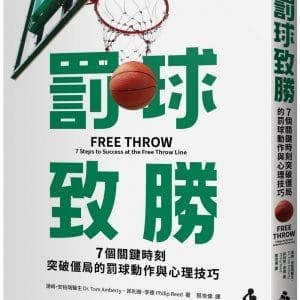 罰球致勝：7個關鍵時刻突破僵局的罰球動作與心理技巧