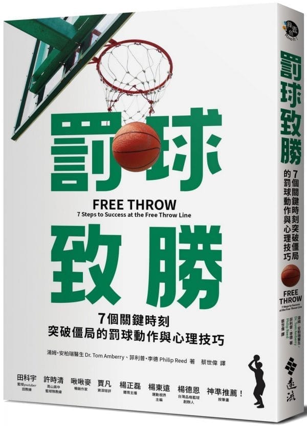 罰球致勝：7個關鍵時刻突破僵局的罰球動作與心理技巧