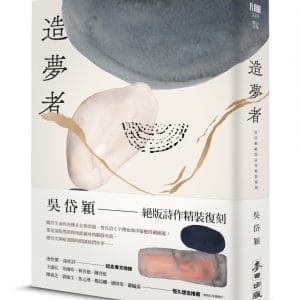 造夢者：吳岱穎絕版詩作精裝復刻
