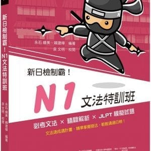 新日檢制霸！N1文法特訓班