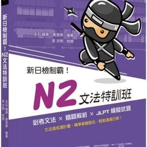 新日檢制霸！N2文法特訓班