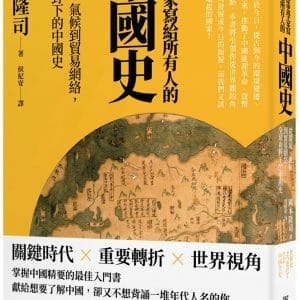 歷史學家寫給所有人的中國史：從環境、氣候到貿易網絡，全球視野下的中國史