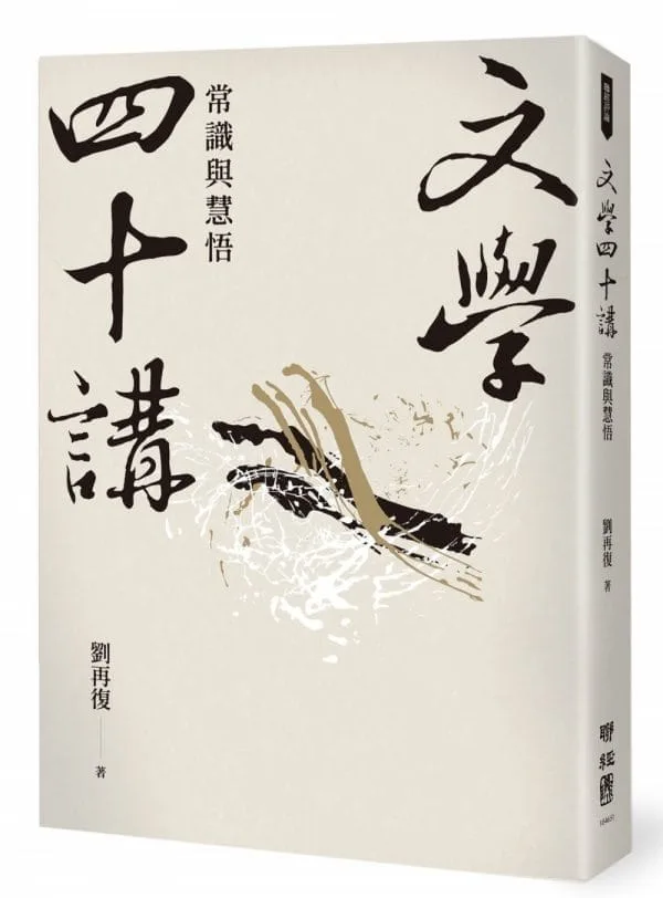文學四十講：常識與慧悟