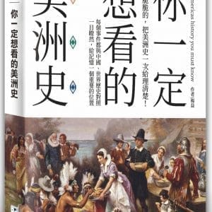 你一定想看的美洲史