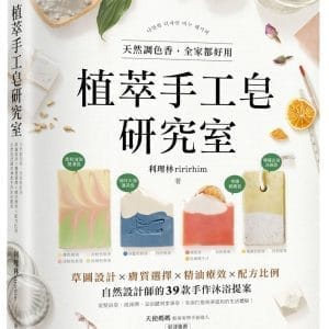 植萃手工皂研究室：天然調色香，全家都好用！草圖設計X膚質選擇X精油療效X配方比例，自然設計師的39款手作沐浴提案
