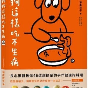 狗狗這樣吃不生病：良心獸醫教你46道超簡單的手作健康狗料理 從營養補充、調理體質到對症食療一本搞定！
