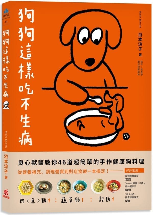 狗狗這樣吃不生病：良心獸醫教你46道超簡單的手作健康狗料理 從營養補充、調理體質到對症食療一本搞定！