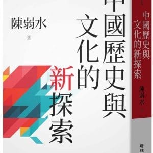 中國歷史與文化的新探索