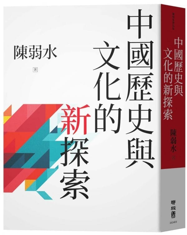 中國歷史與文化的新探索