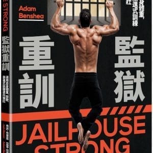 監獄重訓：運用自身體重，間歇、漸進式訓練邁向強壯！