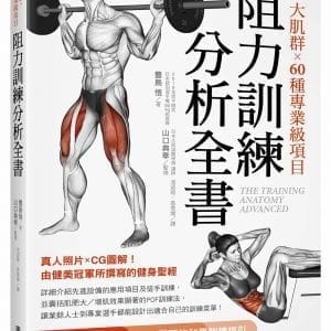 8大肌群×60種專業級項目　阻力訓練分析全書：從健身新手到重訓選手都需要的科學訓練指引