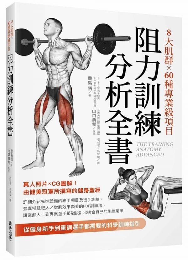 8大肌群×60種專業級項目　阻力訓練分析全書：從健身新手到重訓選手都需要的科學訓練指引
