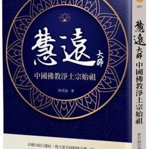 慧遠大師：中國佛教淨土宗始祖