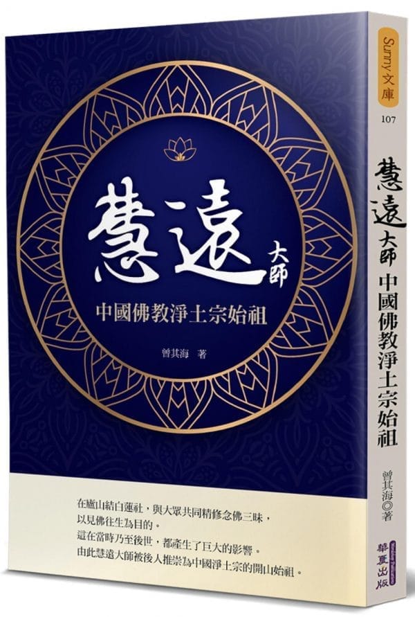 慧遠大師：中國佛教淨土宗始祖