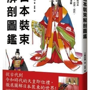 日本裝束解剖圖鑑
