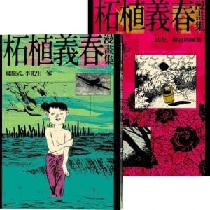 柘植義春漫畫集：螺旋式+紅花【套書】（限量加贈海報）