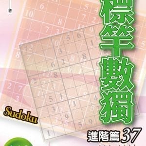 標竿數獨：進階篇37