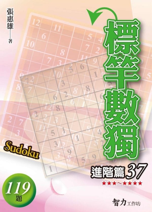 標竿數獨：進階篇37