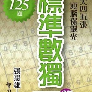 標準數獨：高階篇37