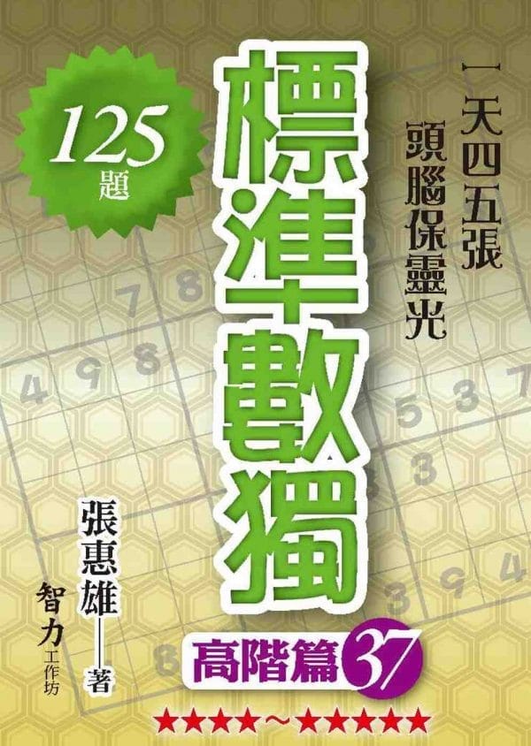 標準數獨：高階篇37