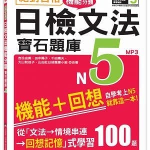 絕對合格！日檢文法機能分類　寶石題庫N5──自學考上N5就靠這一本(16K+MP3)