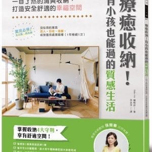 療癒收納！有小孩也能過的質感生活：一目了然的清爽收納，打造安全舒適的幸福空間