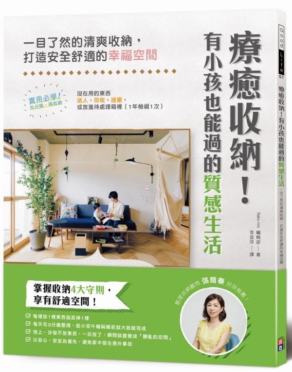 療癒收納！有小孩也能過的質感生活：一目了然的清爽收納，打造安全舒適的幸福空間
