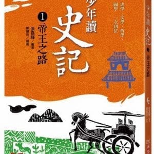 少年讀史記1：帝王之路（新版）