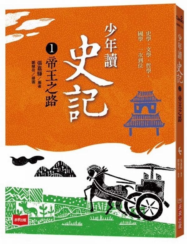 少年讀史記1：帝王之路（新版）