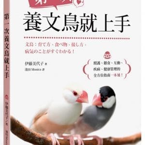 第一次養文鳥就上手：照護、餵食、互動、疾病、健康管理的全方位指南一本通！