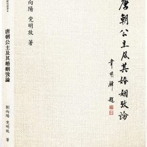 唐朝公主及其婚姻攷論
