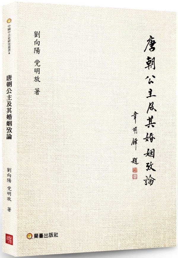 唐朝公主及其婚姻攷論