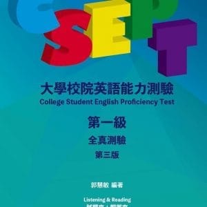CSEPT：大學校院英語能力測驗第一級全真測驗，3/e【分冊版(試題本+解答本)，附CD一片】