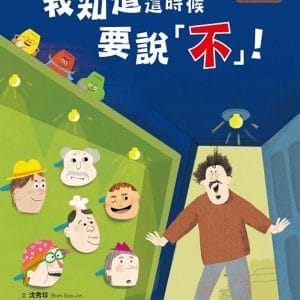 【品格教育繪本：自我保護／性犯罪預防】 我知道這時候要說不!
