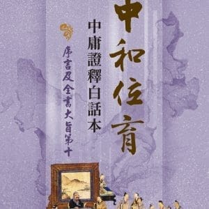 中和位育：中庸證釋白話本 序言及全書大旨第十