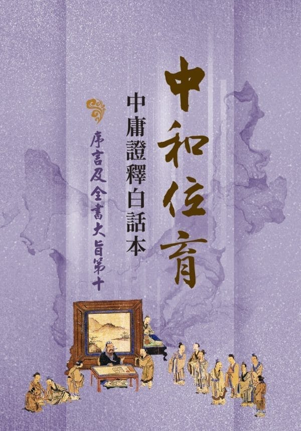 中和位育：中庸證釋白話本 序言及全書大旨第十