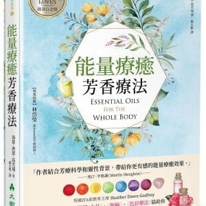 能量療癒芳香療法：英國IFA前教育主席用精油搭配水晶、脈輪、色彩療法協助你療癒身心X清理淨化X釋放壓力