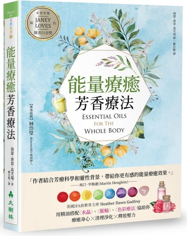 能量療癒芳香療法：英國IFA前教育主席用精油搭配水晶、脈輪、色彩療法協助你療癒身心X清理淨化X釋放壓力