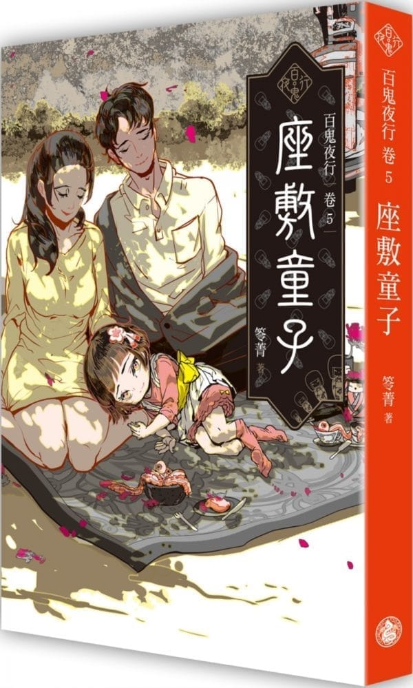 百鬼夜行卷5：座敷童子