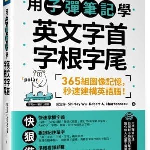 用子彈筆記學英文字首字根字尾（附Youtor App「內含VRP虛擬點讀筆」）