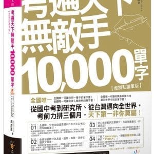 考遍天下無敵手10,000單字：全國唯一完整收錄國內外10大英文考試的必備單字書【虛擬點讀筆版】(二版)（免費附贈「Youtor App（內含VRP虛擬點讀筆）」＋名師真人講解「文法影片」）