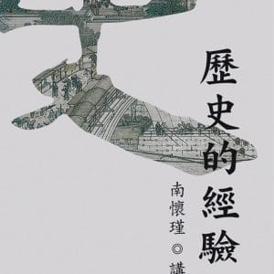 歷史的經驗